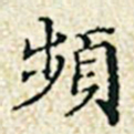 董诰频书法图片