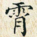 董诰霄书法图片