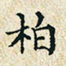 董诰柏书法图片