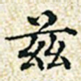 董诰茲书法图片