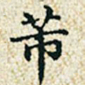 董诰芾书法图片