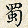 董诰蜀书法图片