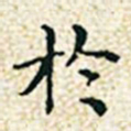 董诰於书法图片