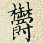 董诰郁书法图片