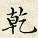 董诰乾书法图片