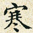 董诰寒书法图片