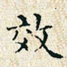 董诰效书法图片