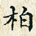 董诰柏书法图片
