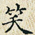 董诰笑书法图片