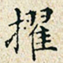 董诰擢书法图片
