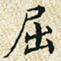 董诰屈书法图片
