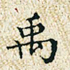 董诰禹书法图片