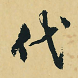 沈周代书法图片