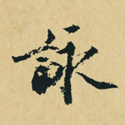 沈周咏书法图片
