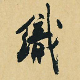 沈周织书法图片
