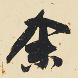 祝允明余书法图片