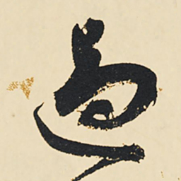 祝允明过书法图片
