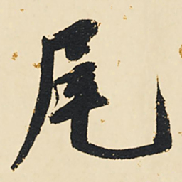 祝允明尾书法图片