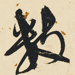 祝允明数书法图片