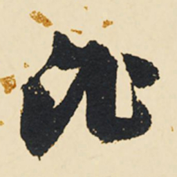 祝允明比书法图片