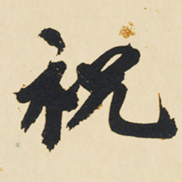 祝允明祝书法图片