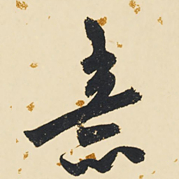 祝允明意书法图片