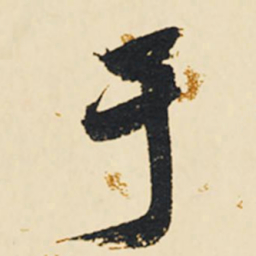 祝允明于书法图片
