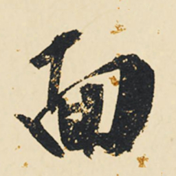 祝允明面书法图片