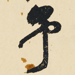 祝允明予书法图片