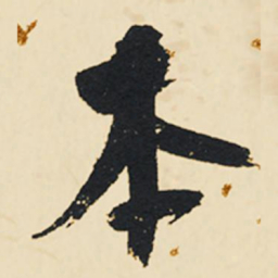 祝允明本书法图片