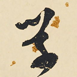 祝允明学书法图片