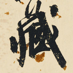 祝允明藏书法图片