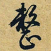 乾隆整书法图片