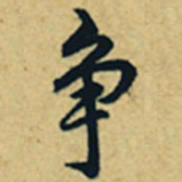 乾隆争书法图片
