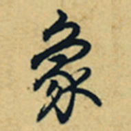 乾隆象书法图片