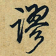 乾隆谬书法图片