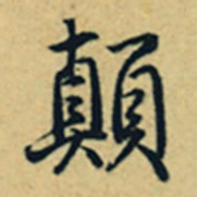 乾隆颠书法图片