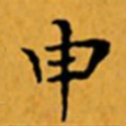 顾从义申书法图片