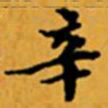 顾从义辛书法图片