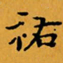 顾从义祐书法图片