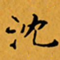 顾从义沈书法图片