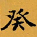 顾从义癸书法图片