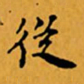 顾从义從书法图片