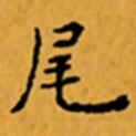 顾从义尾书法图片