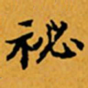 顾从义祕书法图片