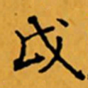 顾从义戊书法图片