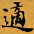 顾从义適书法图片