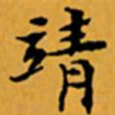 顾从义靖书法图片