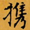 顾从义携书法图片