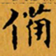 顾从义備书法图片